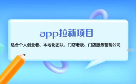 app拉新项目:适合个人创业者、本地化团队、门店老板、门店服务营销公司