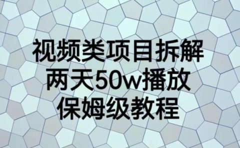 视频类项目拆解,两天50W播放,保姆级教程【揭秘】