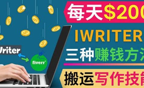 通过iWriter写作平台,搬运写作技能,三种赚钱方法,日赚200美元