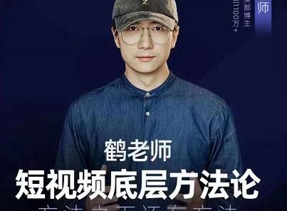 鹤老师短视频底层方法论，原理之上还有原理，方法之下还有方法