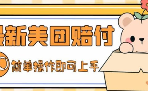 外面收费288的最新美团赔FU项目,点过的外卖都能赔FU【详细玩法教程】