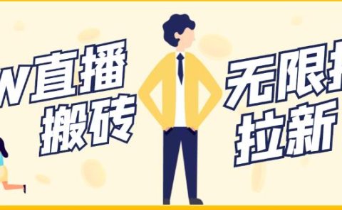 【稳定低保】最新NOW直播无限拉新项目,每天稳定提现20,多号多撸