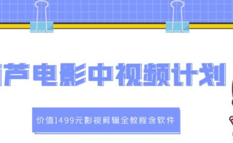 葫芦电影中视频解说教学:价值1499元影视剪辑全教程含软件