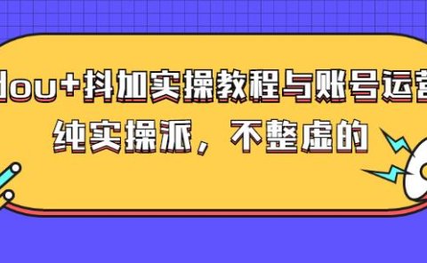 (大兵哥数据流运营)dou+抖加实操教程与账号运营：纯实操派，不整虚的