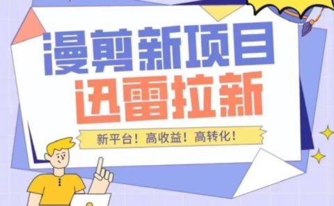 外面收费3880的迅雷拉新项目(漫画、小说推文)【详细教程】