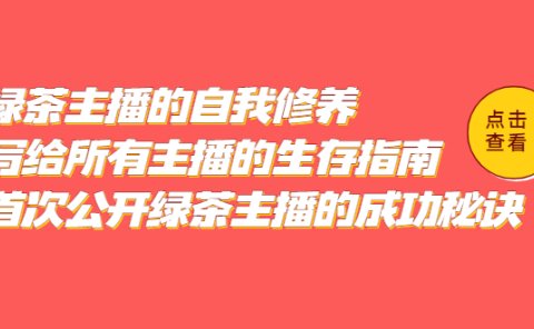 绿茶主播的自我修养，写给所有主播的生存指南，首次公开绿茶主播的成功秘诀