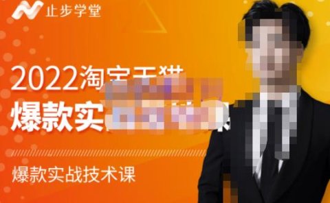 2022淘宝天猫爆款打造系列课-比克,爆款实战落地教程价值1980元
