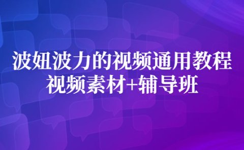 波妞波力的视频通用教程+视频素材+辅导班