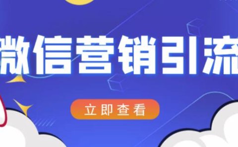 微信营销策划引流系列课程,每天引流100精准粉