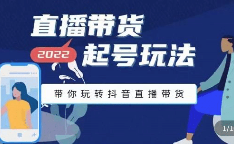 直播带货起号玩法,带你玩转抖音直播带货