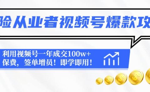 保险从业者视频号爆款攻略:利用视频号一年成交100w+保费,签单增员