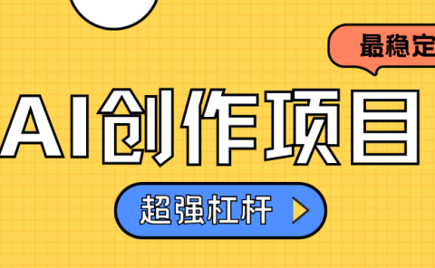 AI创作项目日入1000+超级稳定
