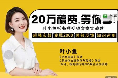 叶小鱼21天短视频文案拆书营,学完轻松搞定各类书单短视频文案