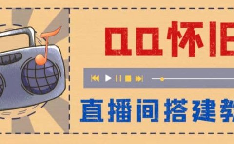 外面收费299怀旧QQ直播视频直播间搭建 直播当天就能见收益【软件+教程】