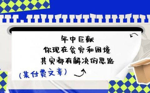 某付费文:年中巨献-你现在贫穷和困境,其实都有解决的思路 (进来抄作业)