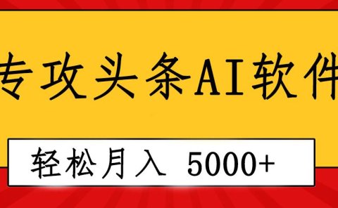 专业成文AI写作软件出现:2分钟搞定原创,轻松月入5000+,小白福利