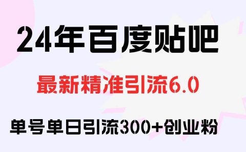百度贴吧日引300+创业粉原创实操教程