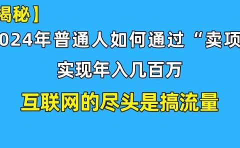 新手小白也能日引350+创业粉精准流量!实现年入百万私域变现攻略