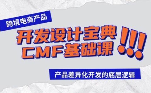 跨境电商产品开发设计宝典-CMF基础课:产品差异化开发的底层逻辑