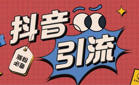 【引流必备】外面收费198的最新斗音全自动养号涨粉黑科技神器【永久脚本】