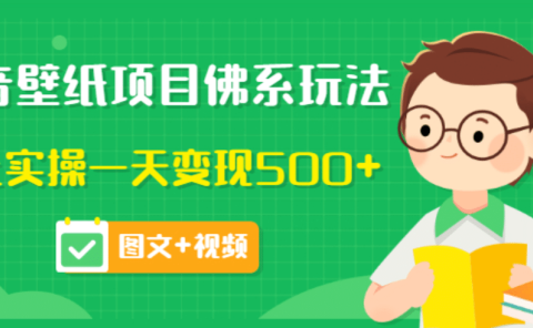价值990元的抖音壁纸项目佛系玩法,马上实操一天变现500+(图文+视频)