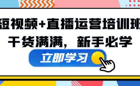 某培训全年短视频+直播运营培训班:干货满满,新手必学