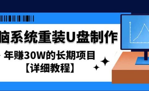电脑系统重装U盘制作，长期项目【详细教程】