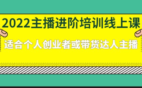 2022主播进阶培训线上专栏价值980元
