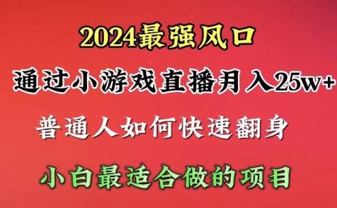 2024年最强风口，通过小游戏直播月入25w+单日收益5000+小白最适合做的项目