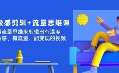 高级感 剪辑+流量思维:用流量思维剪辑出有温度/有质感/有流量/能变现视频