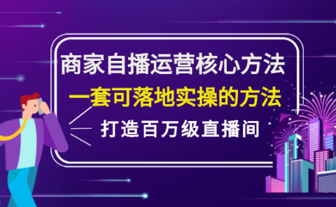 商家自播运营核心方法,一套可落地实操的方法,打造百万级直播间