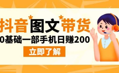 最新抖音图文带货玩法，0基础一部手机日赚200
