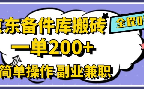 京东备件库搬砖,一单200+,0成本简单操作,副业兼职首选