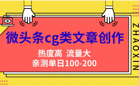 微头条cg类文章创作,AI一键生成爆文,热度高,流量大,亲测单日变现200+,小白快速上手