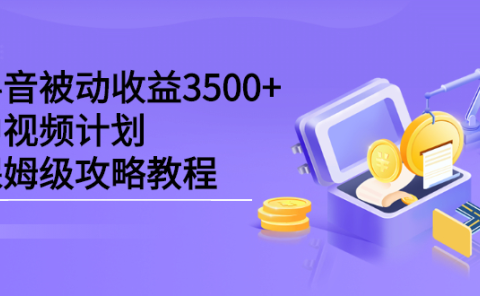 抖音被动收益3500+,中视频计划保姆级攻略教程