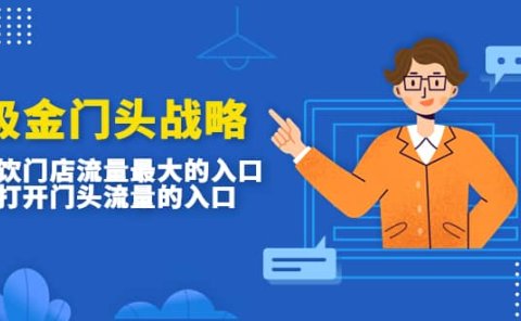 吸金门头战略，餐饮门店量流最的大入口，打开门头流量的入口