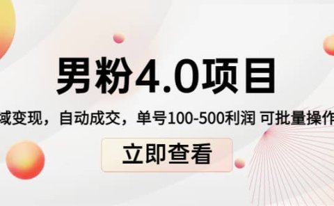 道哥说创业男粉1+2+3+4.0项目:私域变现 自动成交 可批量