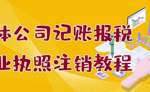 个体公司记账报税+营业执照注销教程:小白一看就会,某淘接业务一单搞几百
