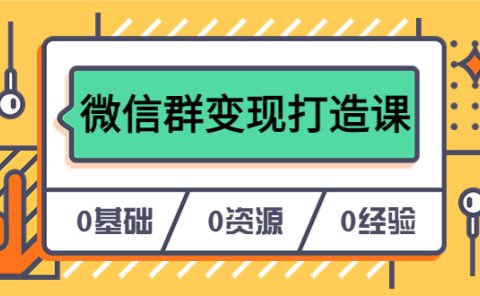 人人必学的微信群变现打造课,让你的私域营销快人一步(17节-无水印)