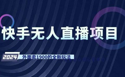快手无人直播项目，外面卖1900的全新玩法