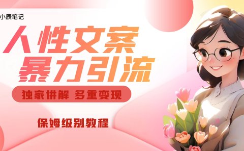 独家人性文案玩法,暴力引流多重变现。喂饭级教程