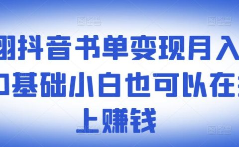 罗翔抖音书单变现月入10万,0基础小白也可以在抖音上赚钱
