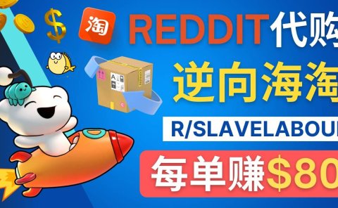 逆向海淘赚钱流程：每单赚80美元 - 在Reddit接单赚钱的方法