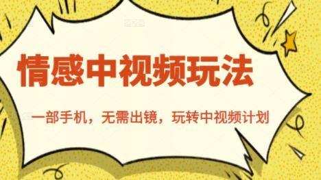 北北情感中视频玩法,一部手机,无需出镜,玩转中视频计划