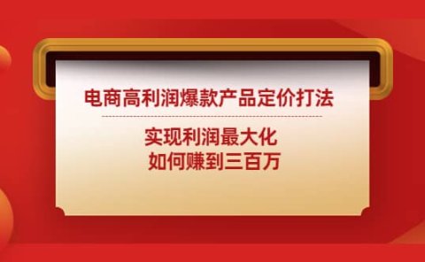 电商高利润爆款产品定价打法:实现利润最大化