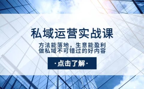 私域运营实战课:方法能落地,生意能盈利,做私域不可错过的好内容