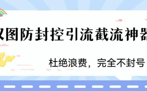 火爆双图防封控引流截流神器,最近非常好用的短视频截流方法