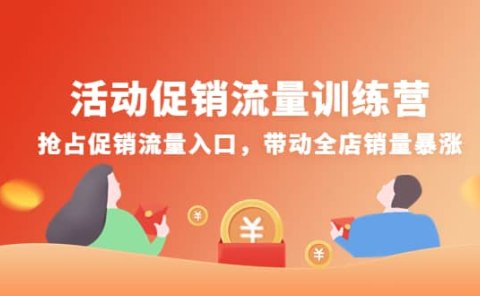 活动促销流量训练营:抢占促销流量入口,带动全店销量暴涨