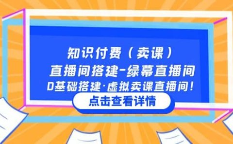 知识付费(卖课)直播间搭建-绿幕直播间,0基础搭建·虚拟卖课直播间