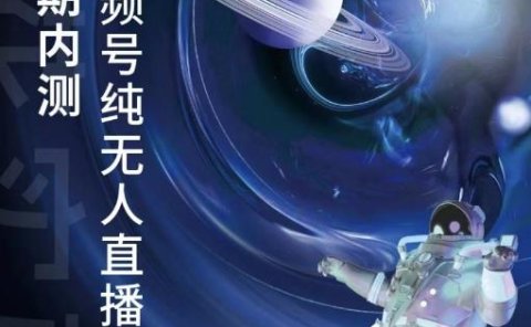 某收费培训:微信视频号无人直播第5-6期,利润改变你的生活 价值1180元